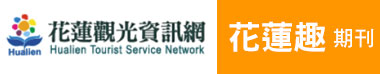 連結到花蓮觀光資訊網-花蓮趣