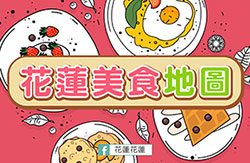 花蓮美食地圖