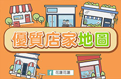 花蓮優質店家地圖