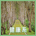 健康系