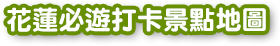 花蓮旅遊打卡地圖