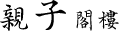 親子閣樓房